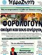 Πρωτοσέλιδο Η Βραδυνή 23/09/2011
