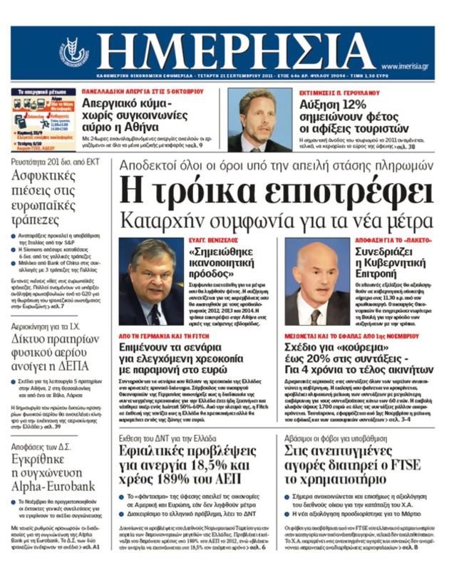 Πρωτοσέλιδο Ημερησία