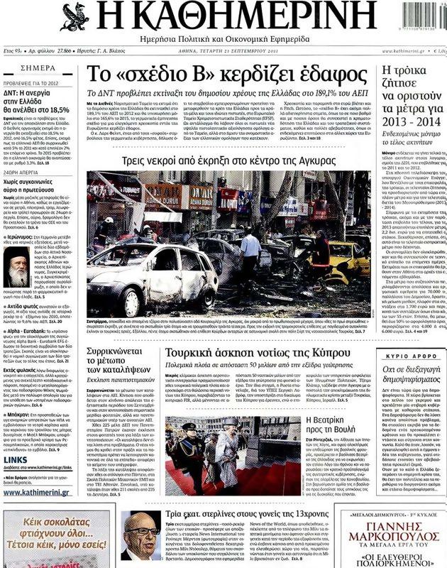 Πρωτοσέλιδο Καθημερινή
