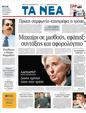 Πρωτοσέλιδο Τα Νέα 30/09/2011