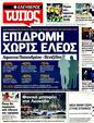 Πρωτοσέλιδο Ελεύθερος Τύπος 23/09/2011
