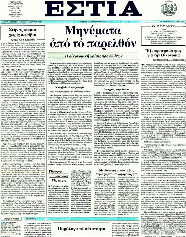 Πρωτοσέλιδο Εστία