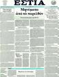 Πρωτοσέλιδο Εστία 23/09/2011