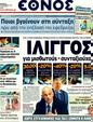 Πρωτοσέλιδο Έθνος 30/09/2011