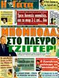 Πρωτοσέλιδο Η Γάτα 01/10/2011