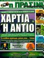 Πρωτοσέλιδο Η Πράσινη 23/09/2011