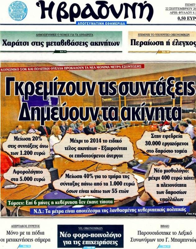 Πρωτοσέλιδο Η Βραδυνή
