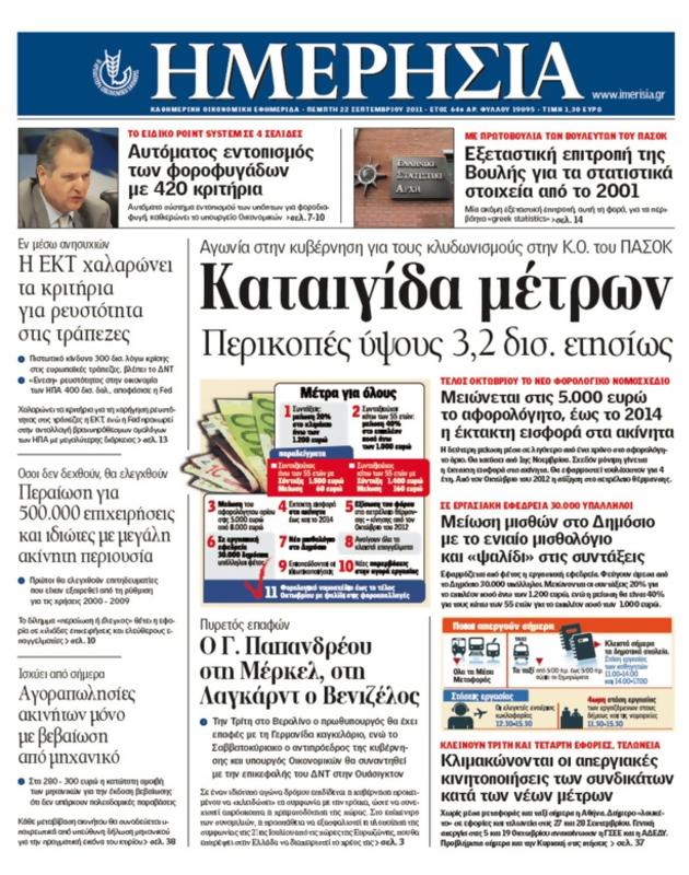 Πρωτοσέλιδο Ημερησία