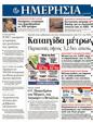 Πρωτοσέλιδο Ημερησία 05/10/2011