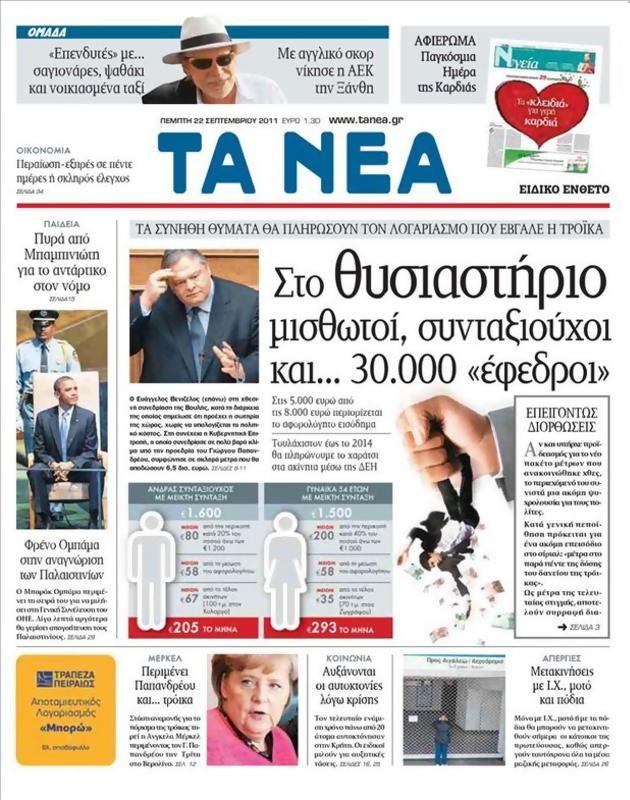 Πρωτοσέλιδο Τα Νέα