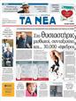 Πρωτοσέλιδο Τα Νέα 30/09/2011