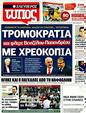 Πρωτοσέλιδο Ελεύθερος Τύπος 24/09/2011