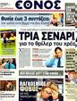 Πρωτοσέλιδο Έθνος 30/09/2011