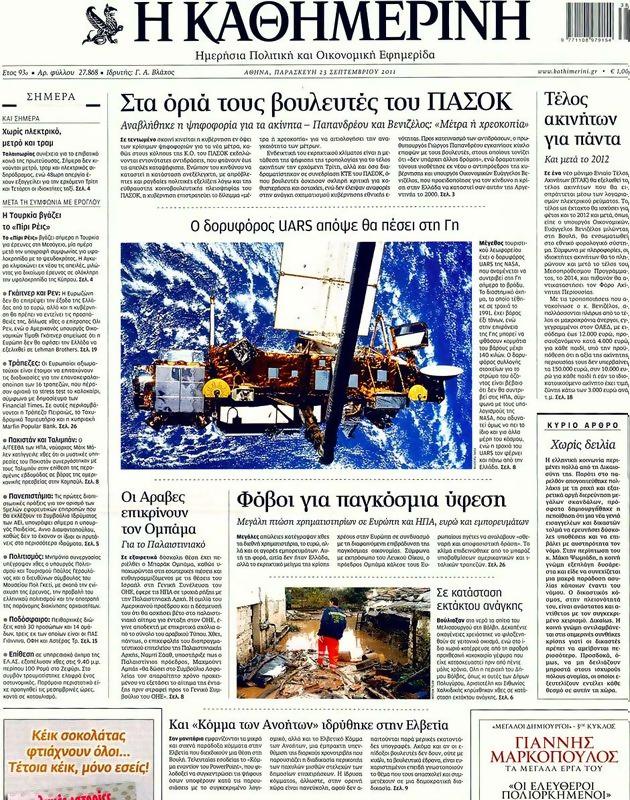 Πρωτοσέλιδο Καθημερινή