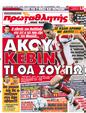 Πρωτοσέλιδο Πρωταθλητής 05/10/2011
