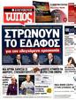 Πρωτοσέλιδο Ελεύθερος Τύπος 25/09/2011
