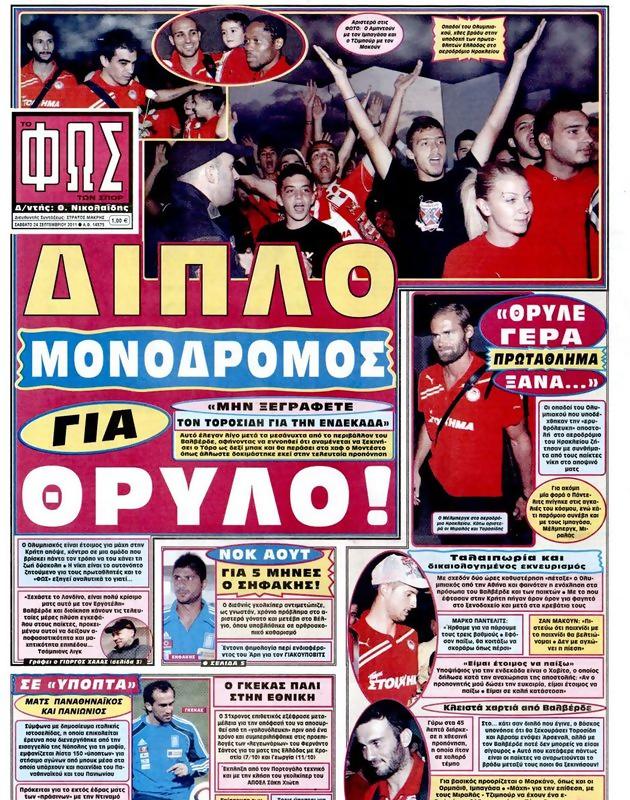 Πρωτοσέλιδο Φως των Σπορ
