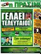 Πρωτοσέλιδο Η Πράσινη 05/10/2011