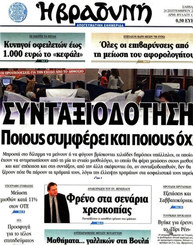 Πρωτοσέλιδο Η Βραδυνή