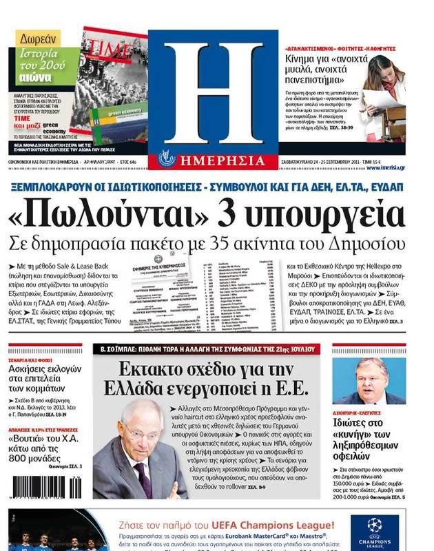 Πρωτοσέλιδο Ημερησία