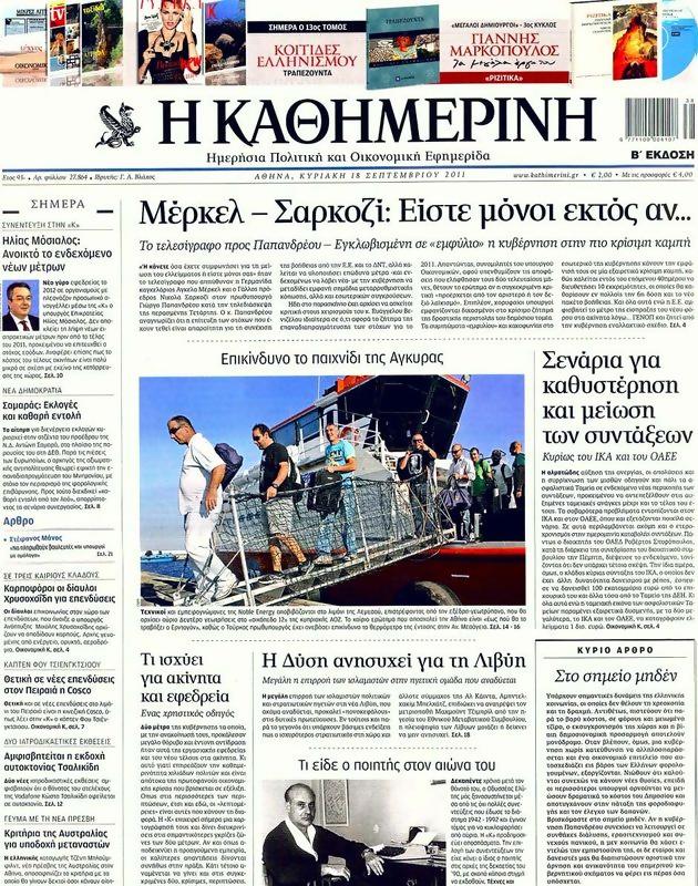 Πρωτοσέλιδο Καθημερινή
