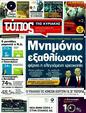 Πρωτοσέλιδο Ελεύθερος Τύπος 26/09/2011