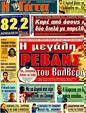 Πρωτοσέλιδο Η Γάτα 01/10/2011