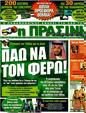 Πρωτοσέλιδο Η Πράσινη 05/10/2011