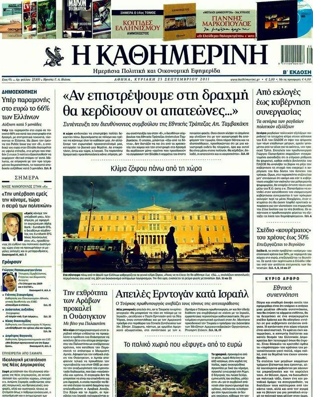 Πρωτοσέλιδο Καθημερινή