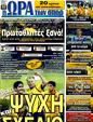 Πρωτοσέλιδο Ωρα για Σπορ 05/10/2011
