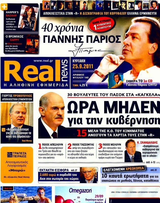 Πρωτοσέλιδο Real News