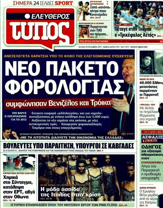 Πρωτοσέλιδο Ελεύθερος Τύπος