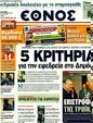 Πρωτοσέλιδο Έθνος 30/09/2011