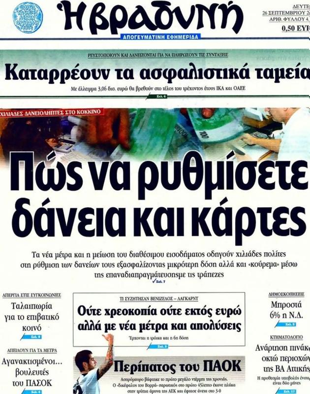 Πρωτοσέλιδο Η Βραδυνή
