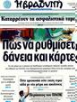 Πρωτοσέλιδο Η Βραδυνή 05/10/2011