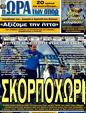 Πρωτοσέλιδο Ωρα για Σπορ 05/10/2011