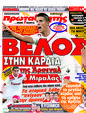 Πρωτοσέλιδο Πρωταθλητής 05/10/2011