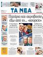 Πρωτοσέλιδο Τα Νέα 30/09/2011