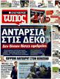 Πρωτοσέλιδο Ελεύθερος Τύπος 09/10/2011