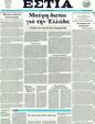 Πρωτοσέλιδο Εστία 05/10/2011