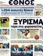 Πρωτοσέλιδο Έθνος 30/09/2011