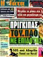 Πρωτοσέλιδο Η Γάτα 01/10/2011
