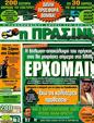 Πρωτοσέλιδο Η Πράσινη 05/10/2011