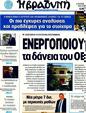 Πρωτοσέλιδο Η Βραδυνή 05/10/2011