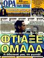 Πρωτοσέλιδο Ωρα για Σπορ 05/10/2011