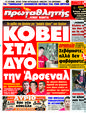 Πρωτοσέλιδο Πρωταθλητής 05/10/2011