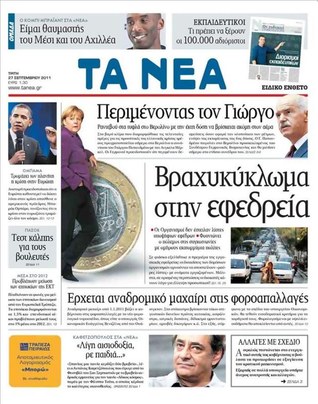 Πρωτοσέλιδο Τα Νέα