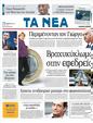 Πρωτοσέλιδο Τα Νέα 30/09/2011