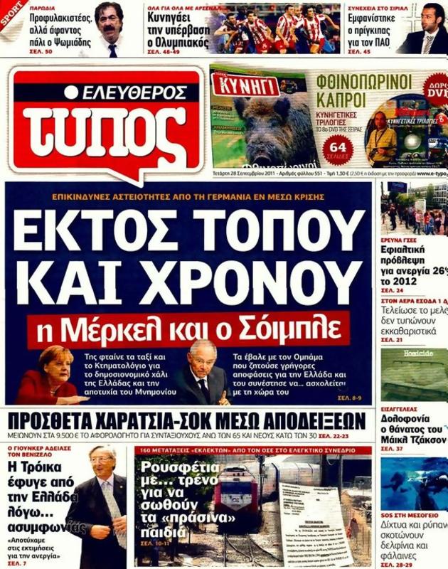 Πρωτοσέλιδο Ελεύθερος Τύπος