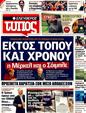 Πρωτοσέλιδο Ελεύθερος Τύπος 09/10/2011